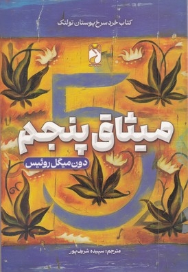 میثاق پنجم